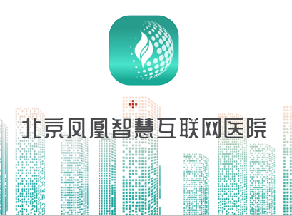 Approval of establishment of Beijing Phoenix Smart Internet Hospital Co., Ltd.